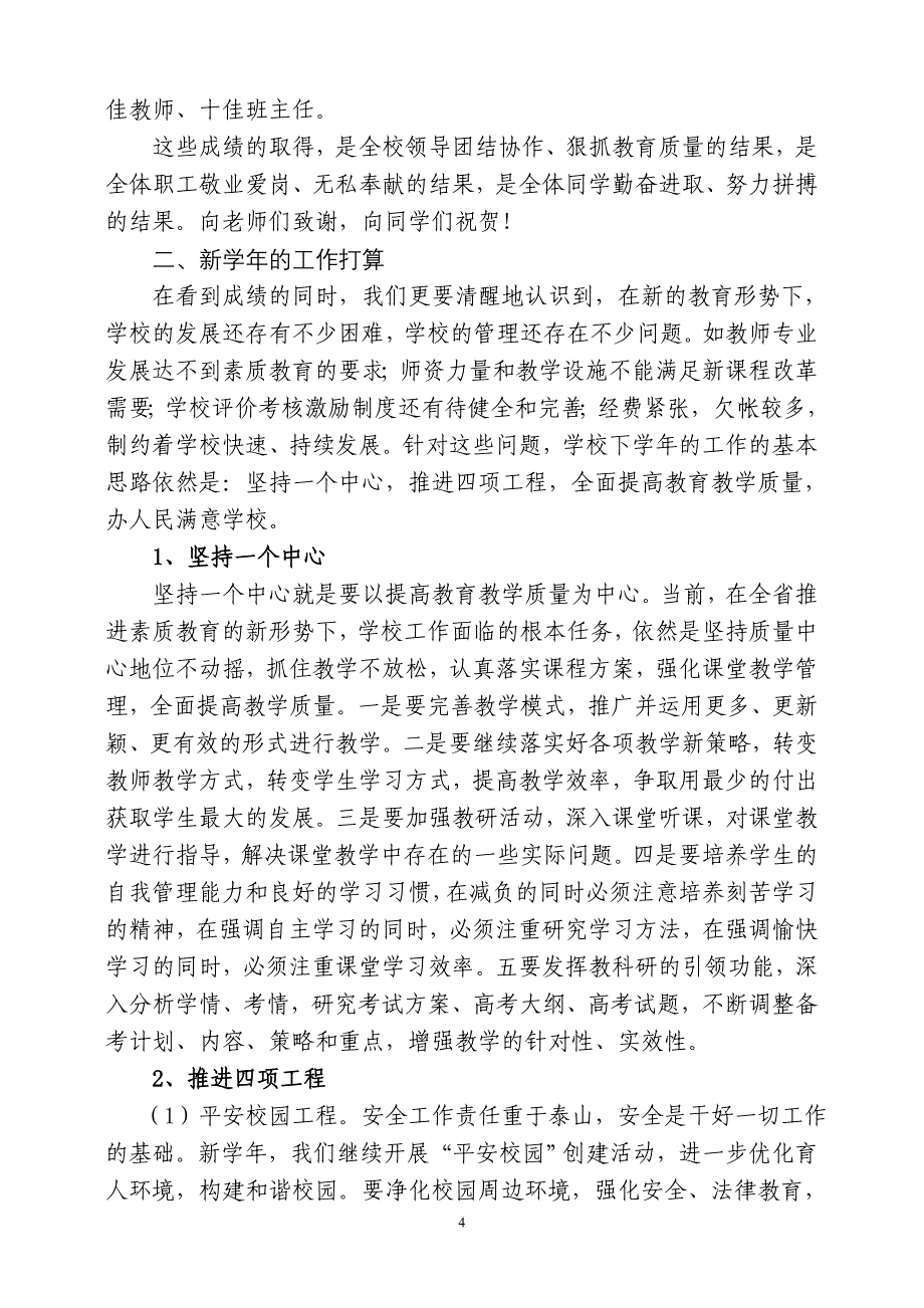 在新学年开学典礼暨上学年总结表彰大会上的讲话_第4页