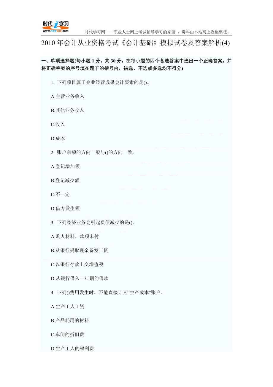 2010年会计从业资格考试《会计基础》模拟试卷及答案解析(4)_第1页