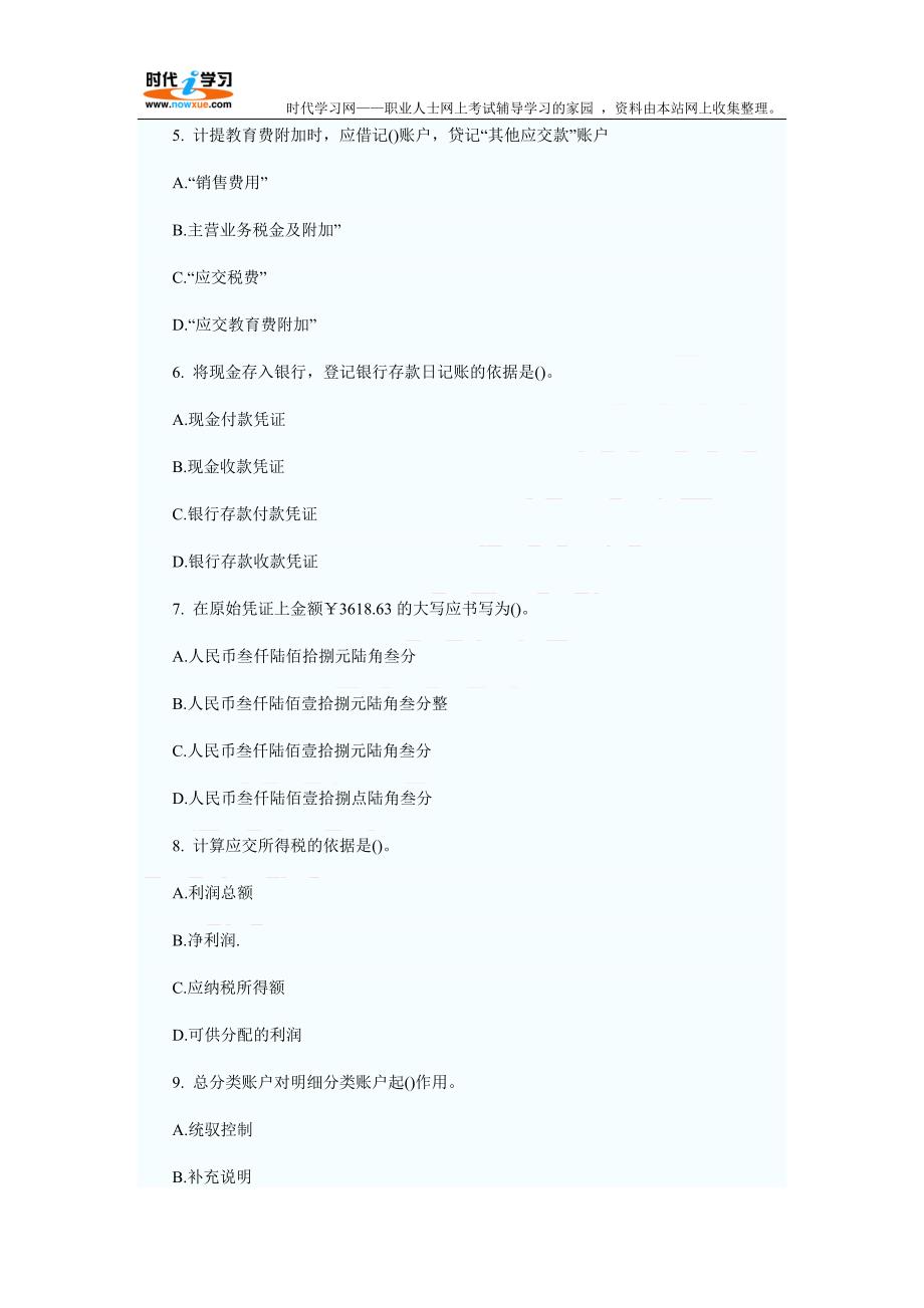 2010年会计从业资格考试《会计基础》模拟试卷及答案解析(4)_第2页