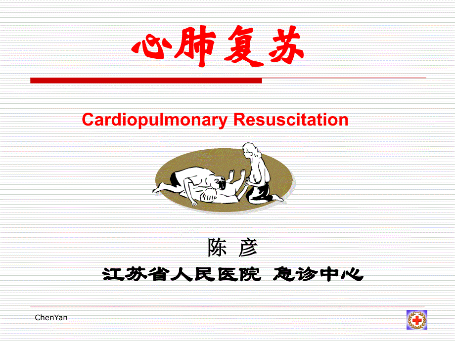 江苏省红会心肺复苏陈彦_第1页