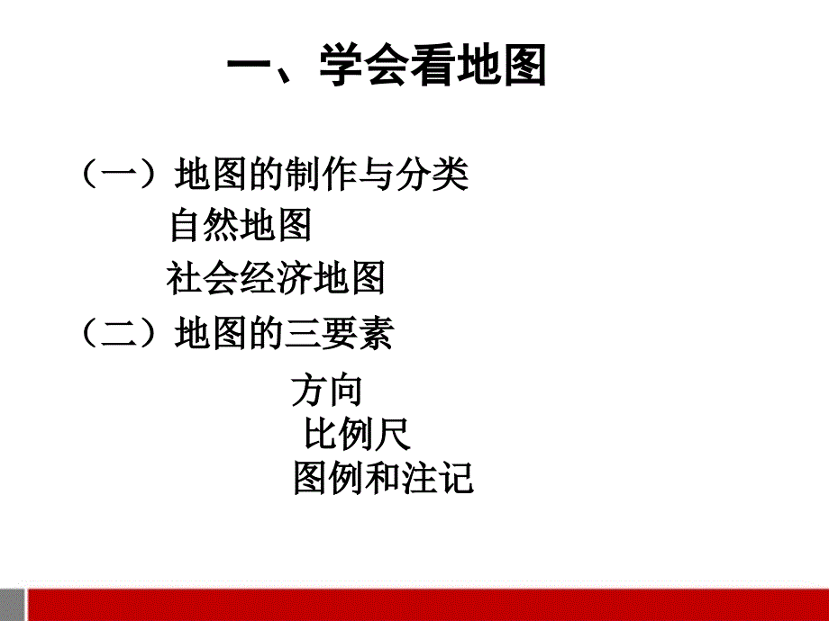 七年级地理上册 第一章 让我们走进地理复习课件_第4页