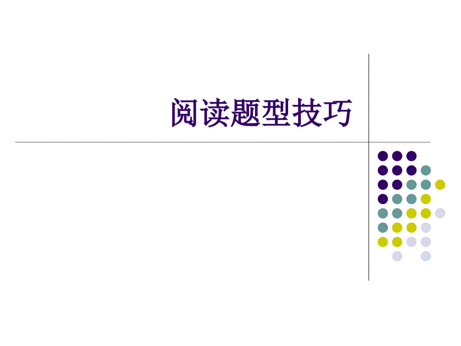 大学英语四级阅读出题规律及解题技巧_第1页