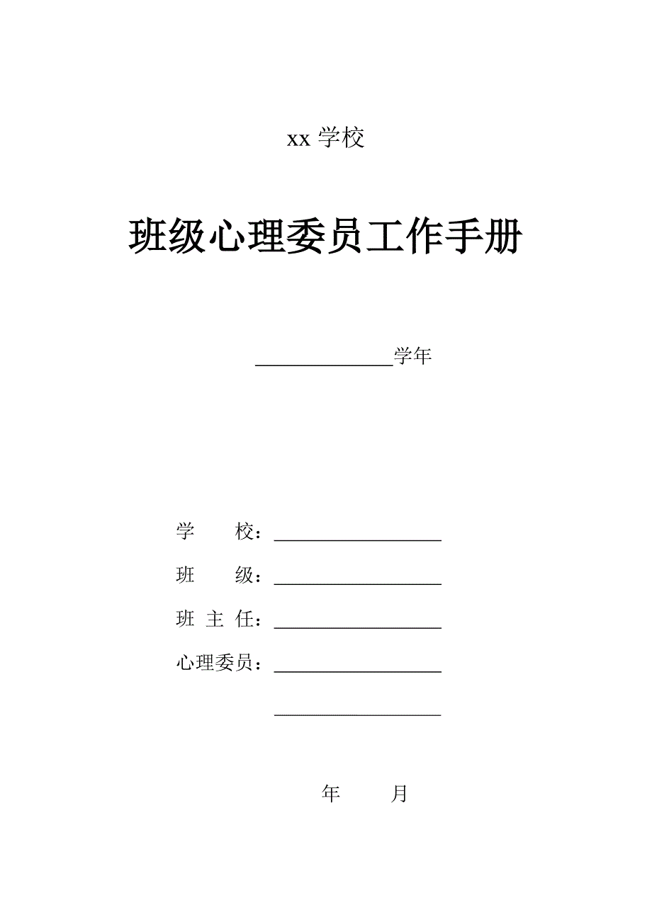 高中班级心理委 员工作手册_第1页