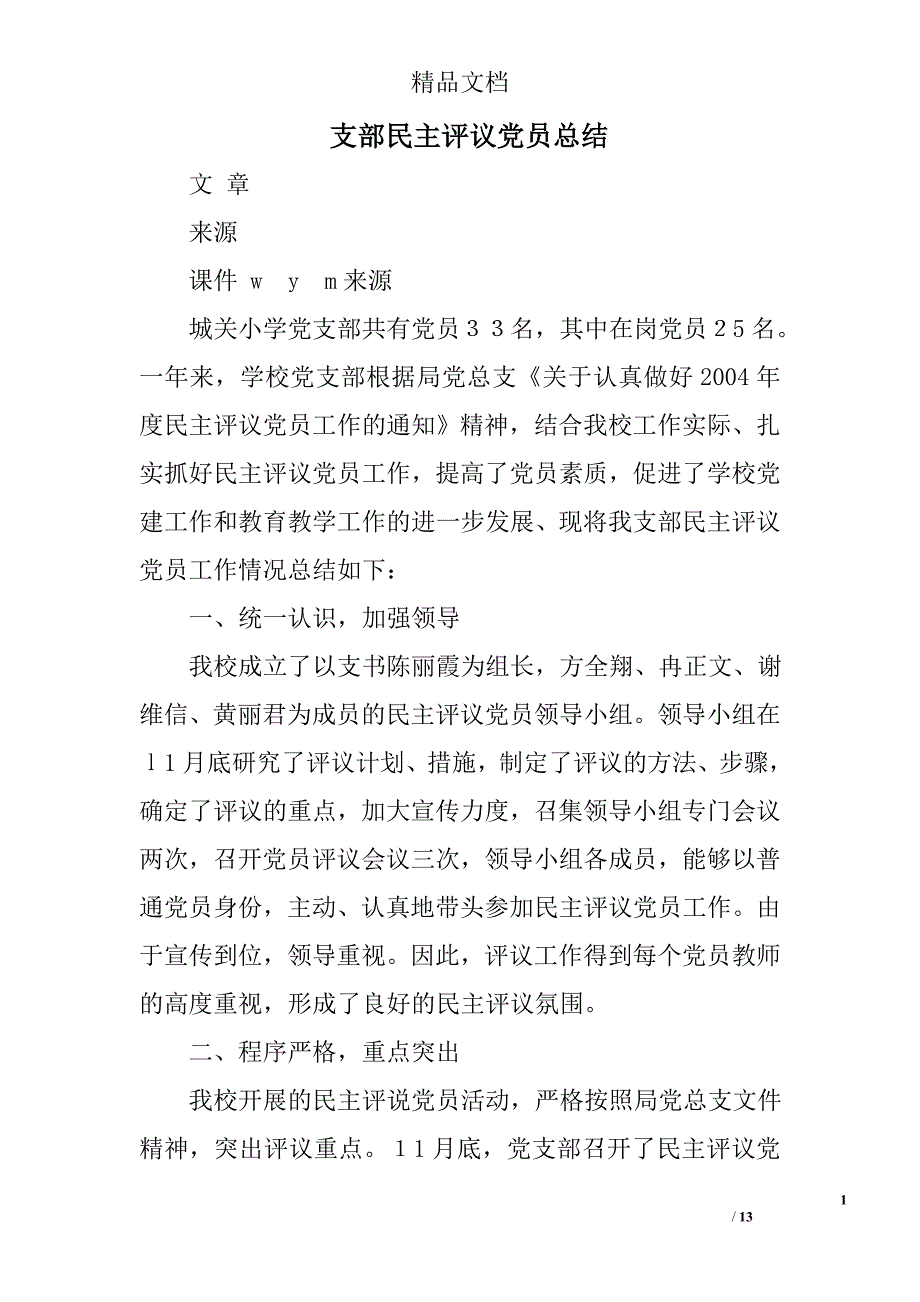 支部民主评议党员总结精选 _第1页