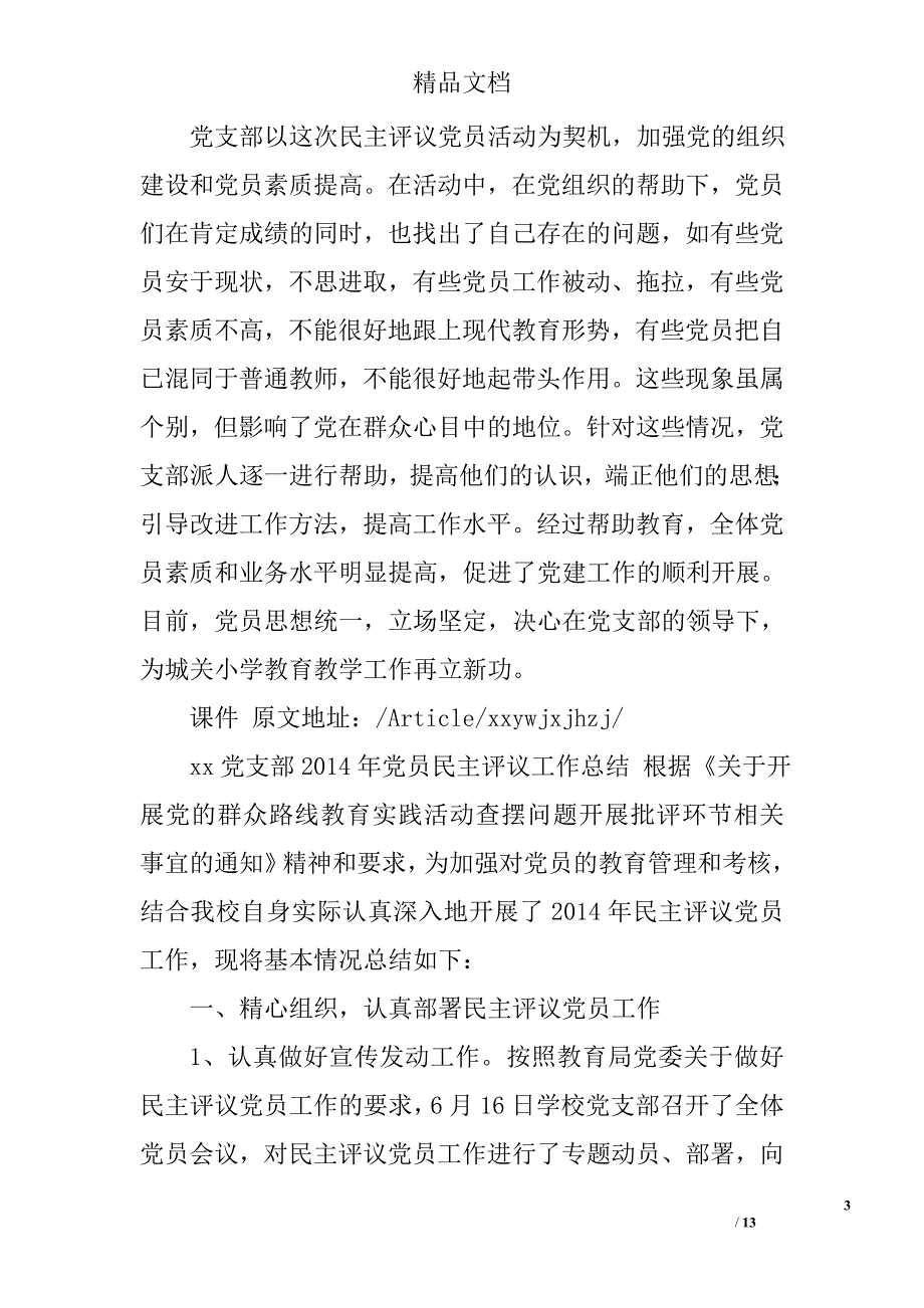 支部民主评议党员总结精选 _第3页