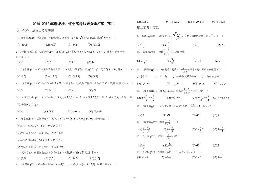 新课标和辽宁卷高考题对比汇总(理科) - 副本_第1页