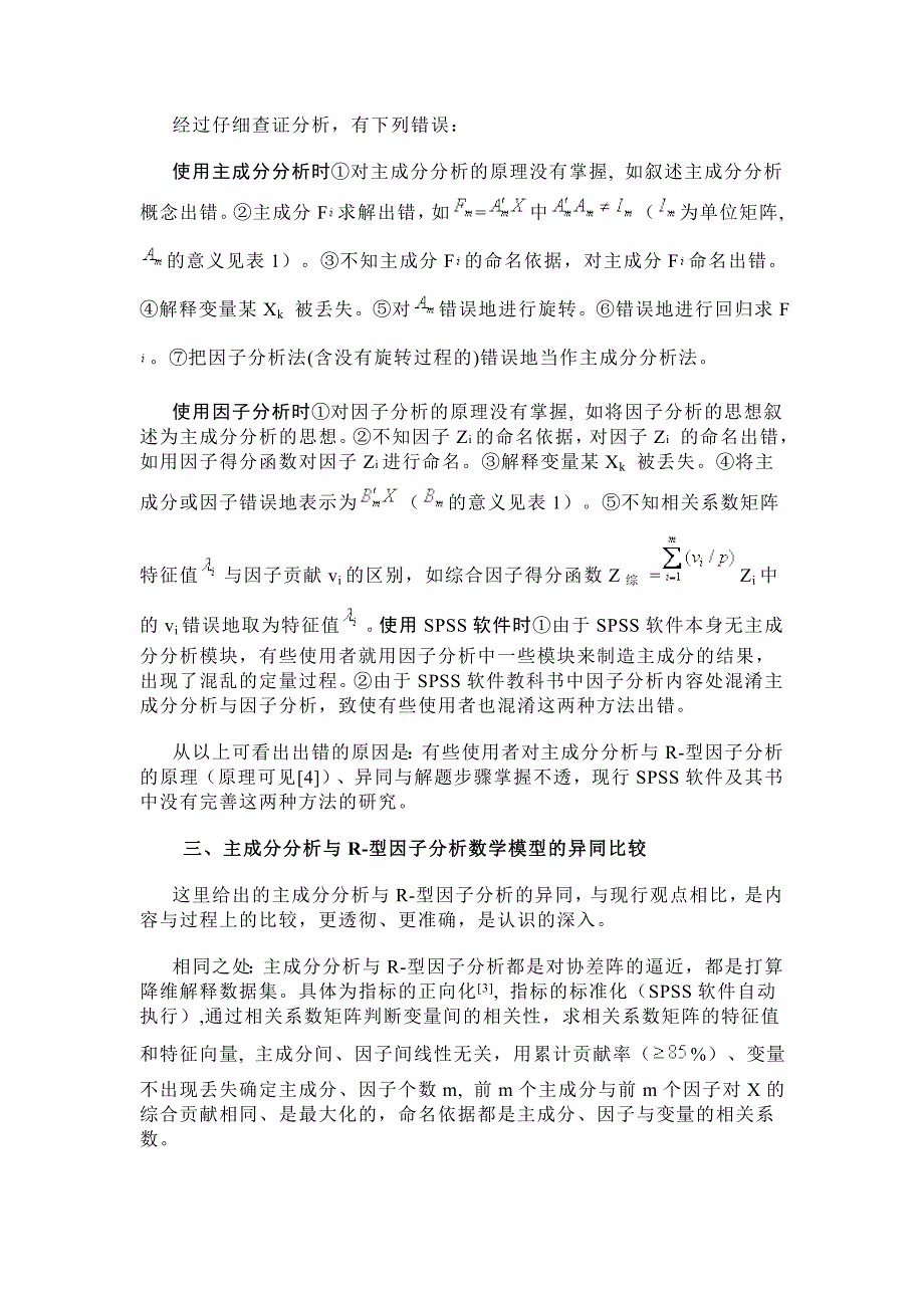 【精】主成分分析与因子分析详细的异同和spss操作_第2页