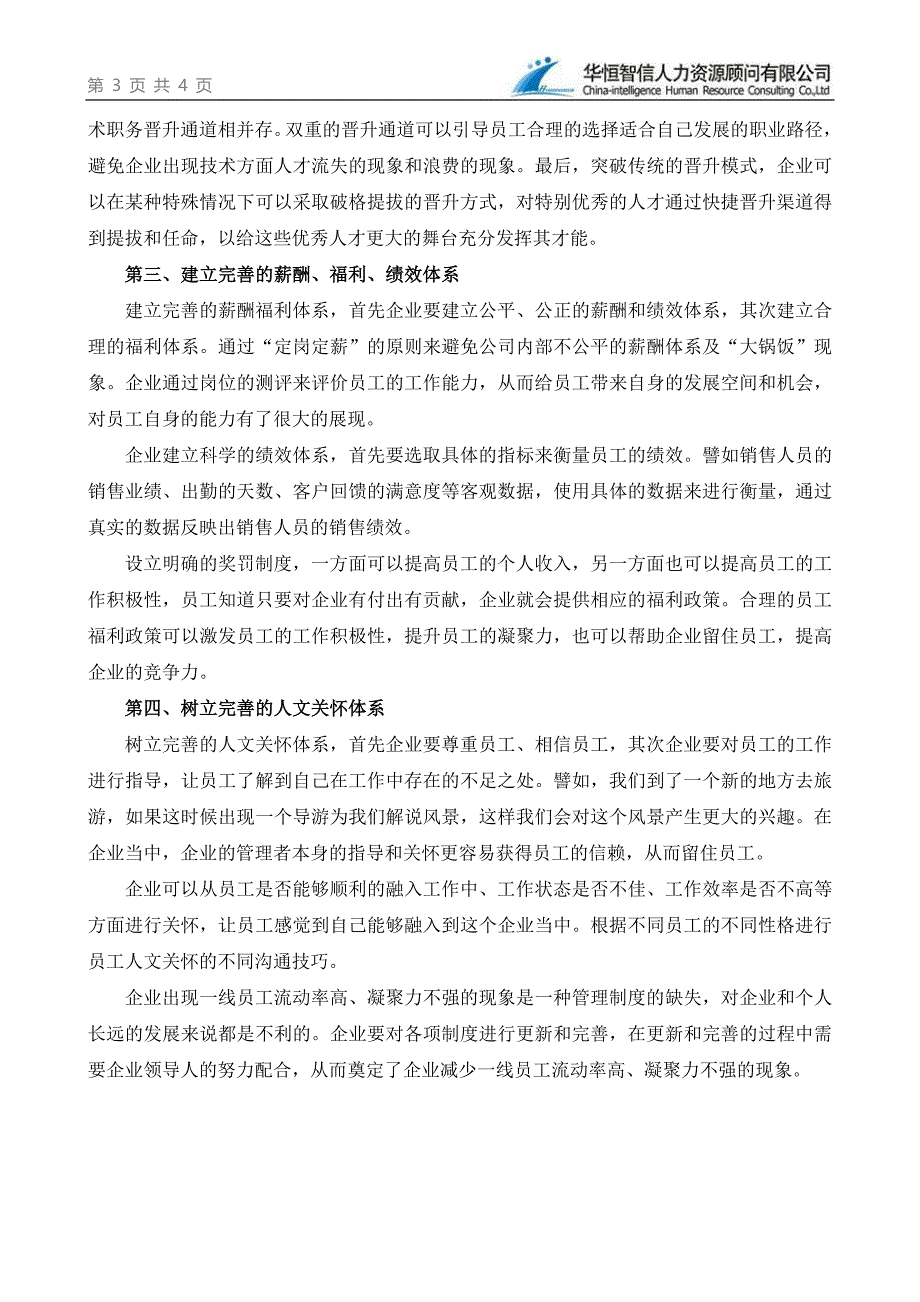 基层员工流失率高的原因及对策_人力资源管理_经管营销_专业资料_第3页