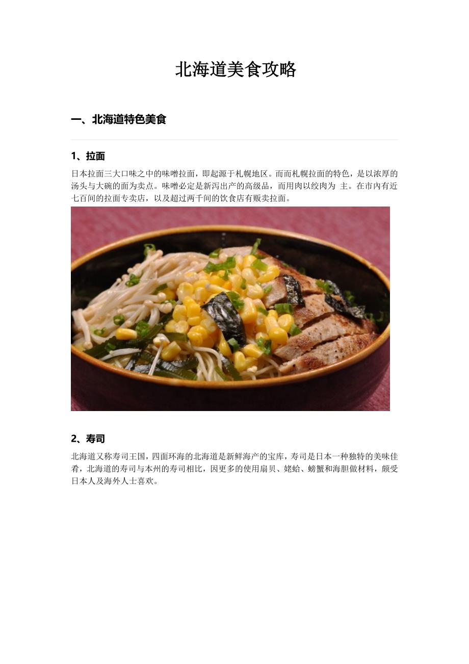 北海道旅游美食攻略_第1页