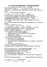 江苏计算机一级2010年秋考题及参考答案