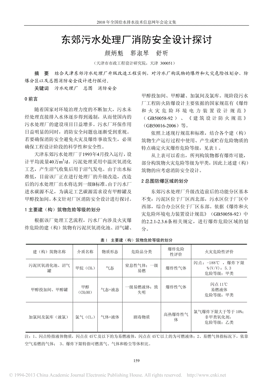 东郊污水处理厂消防安全设计探讨_第1页