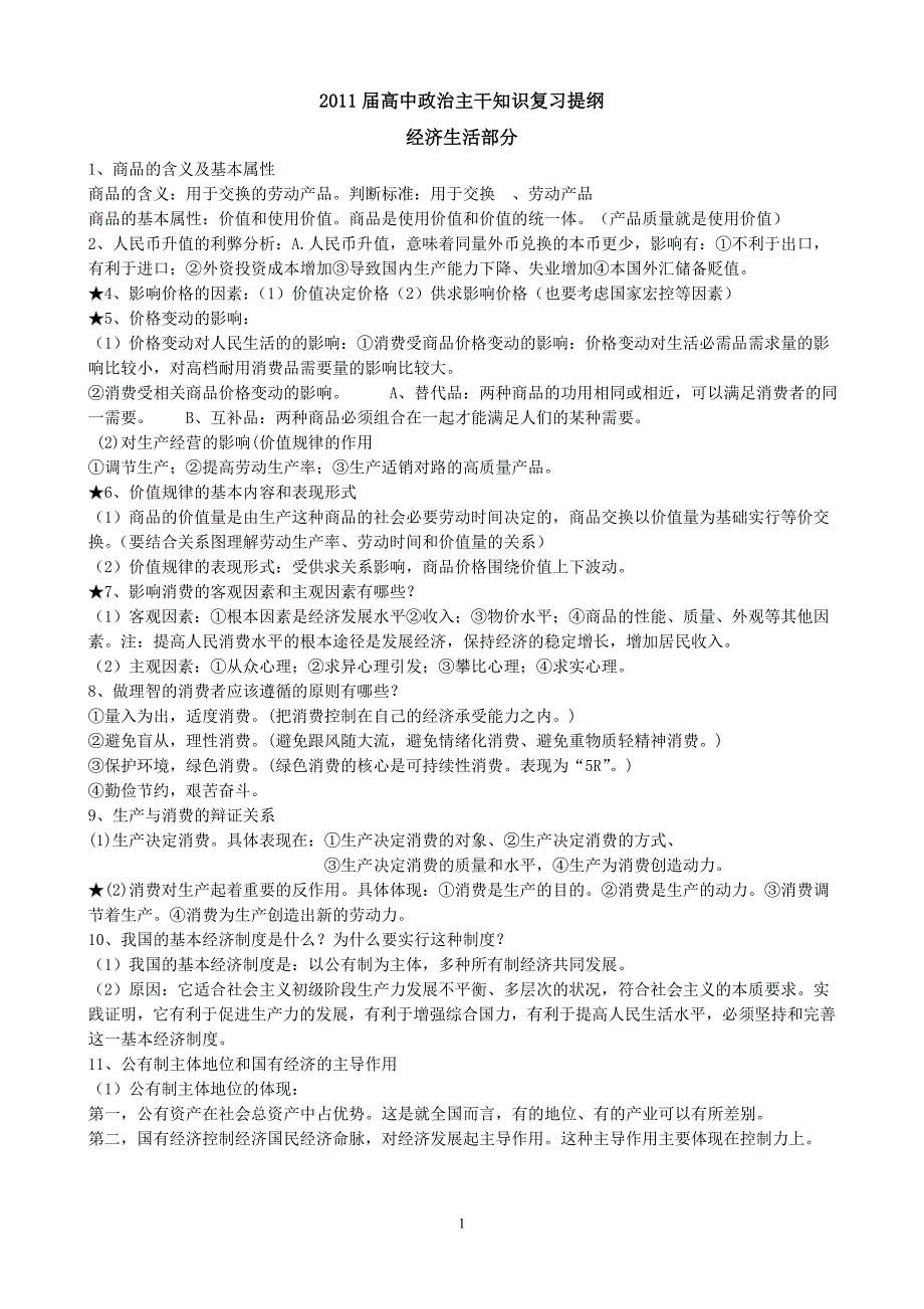2016年高考政治复习主干知识提纲_第1页
