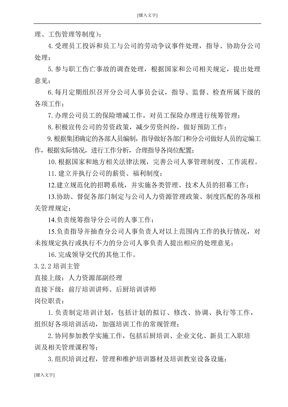 餐饮类集团公司人力资源部体系文件汇编_第4页