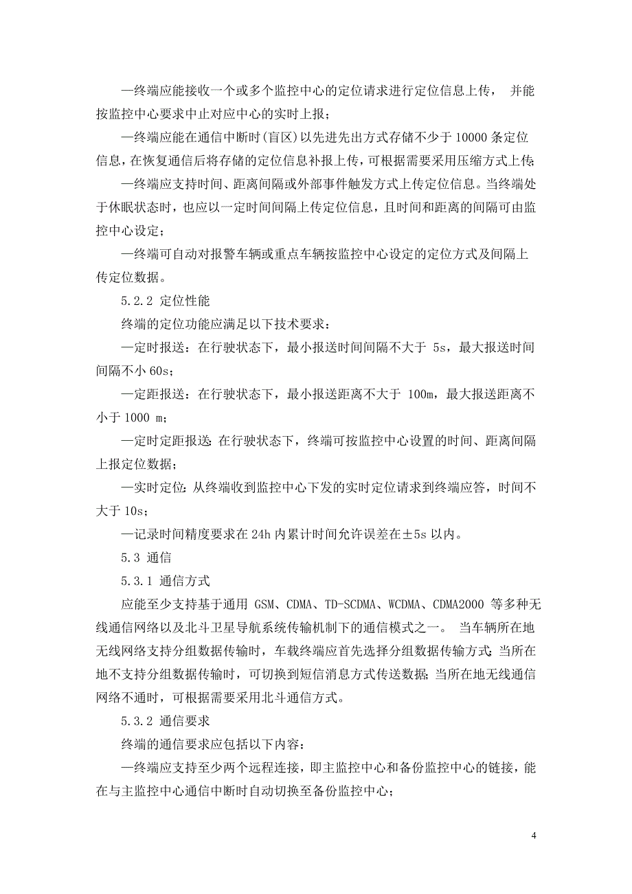 道路运输车辆卫星定位系统车载终端技术要求(27)_第4页