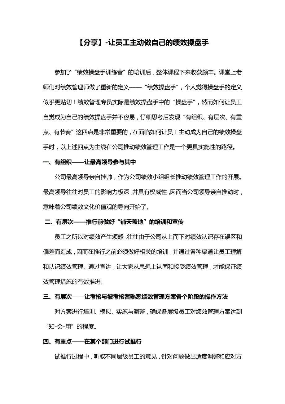 【分享】让员工主动做自己的”绩效操盘手“_企业管理_第1页