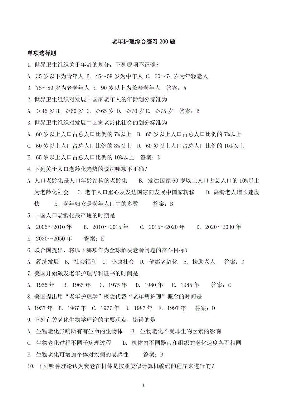 老年护理学综合练习200题15年_第1页