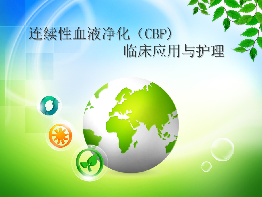 连续性血液净化(CBP)临床应用与护理_第1页