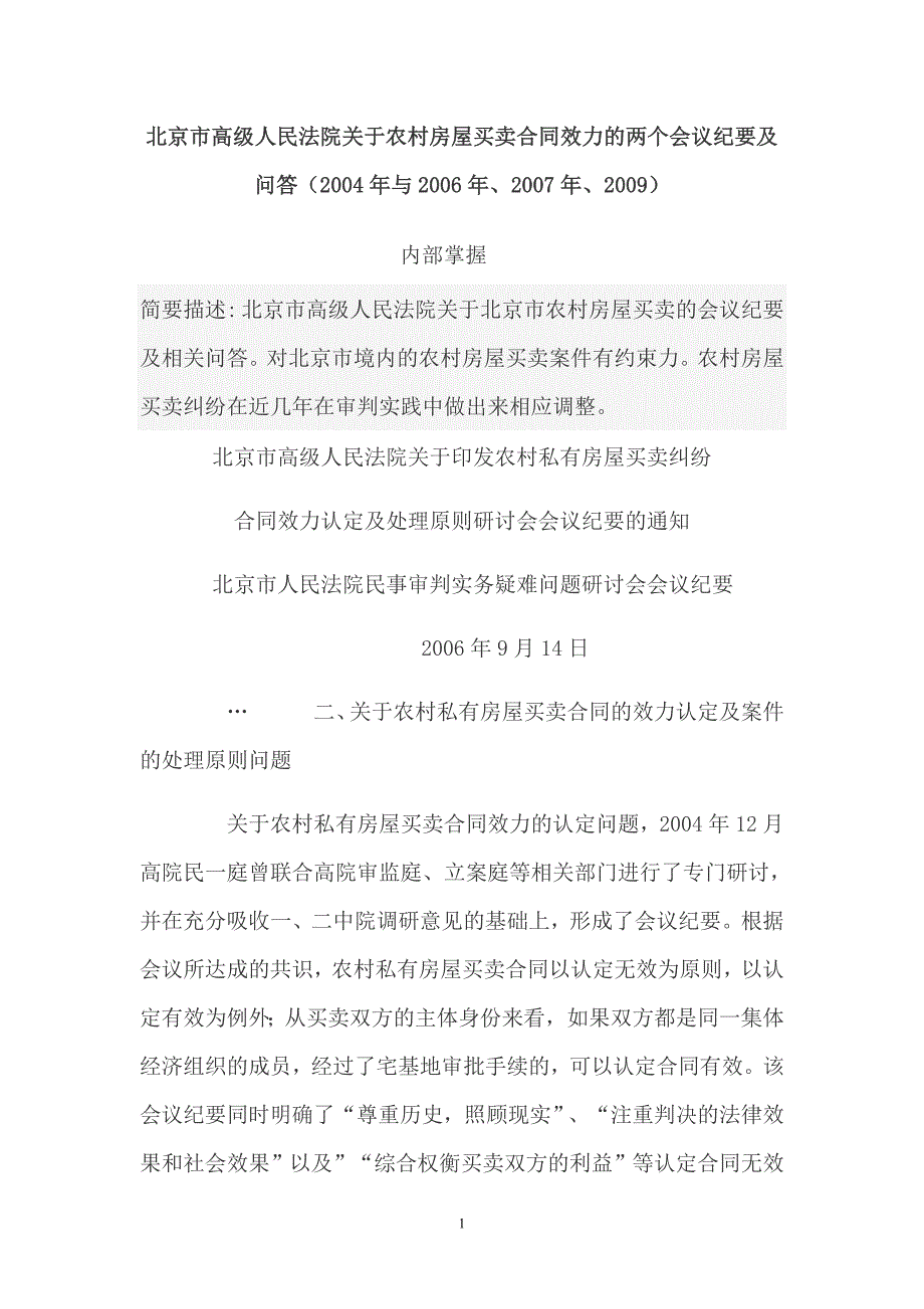 北京市高级人民法院关于农村房屋买卖合同效力的两个会_第1页