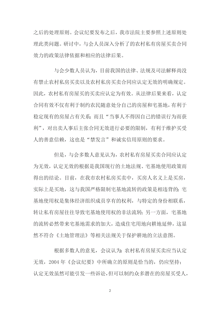 北京市高级人民法院关于农村房屋买卖合同效力的两个会_第2页