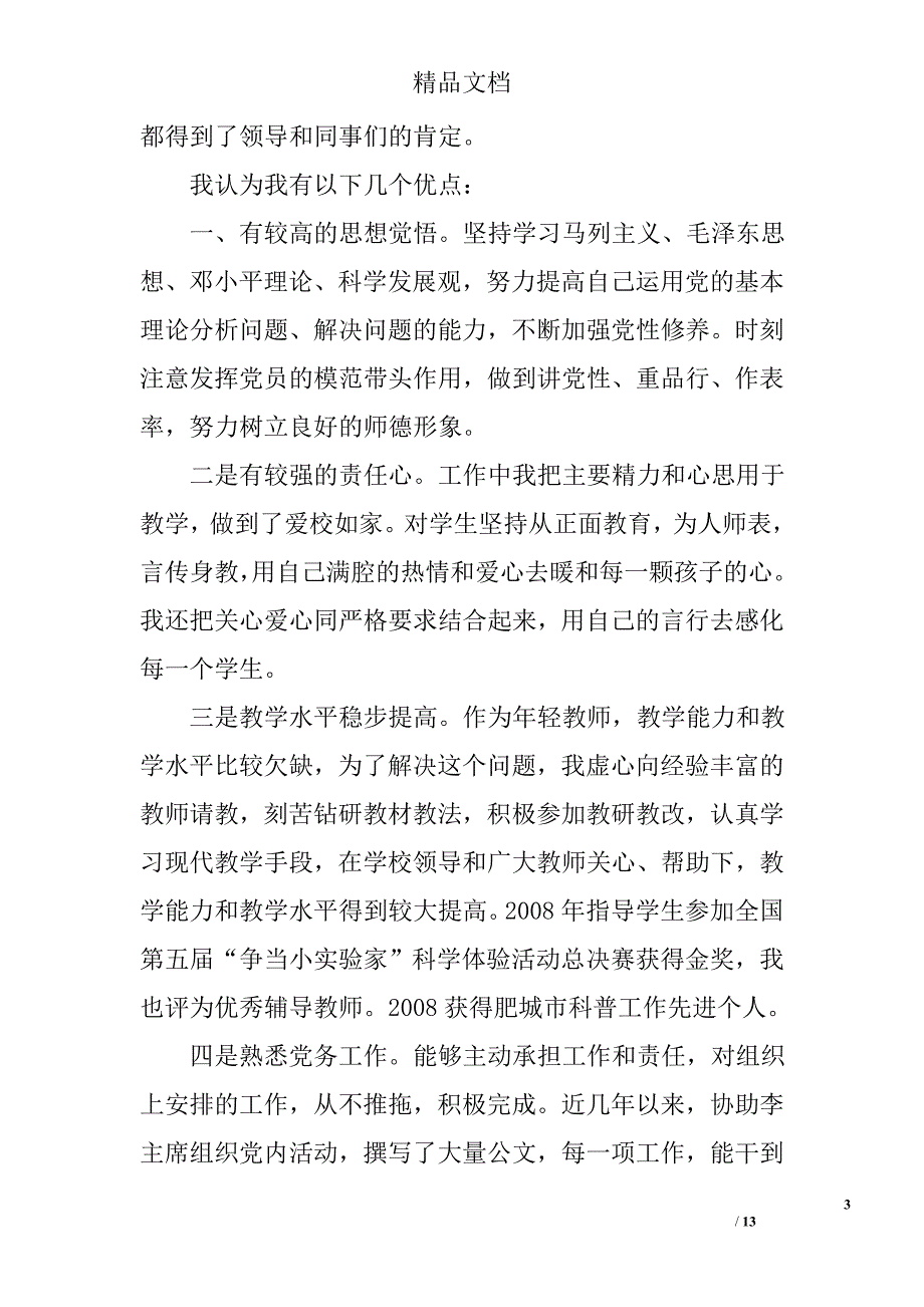支委竞选演讲稿精选 _第3页