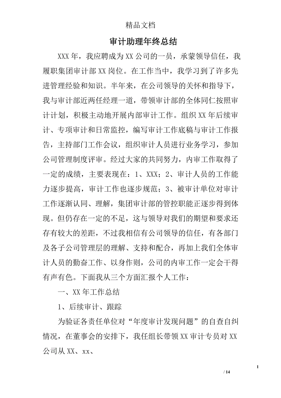 审计助理年终总结精选 _第1页