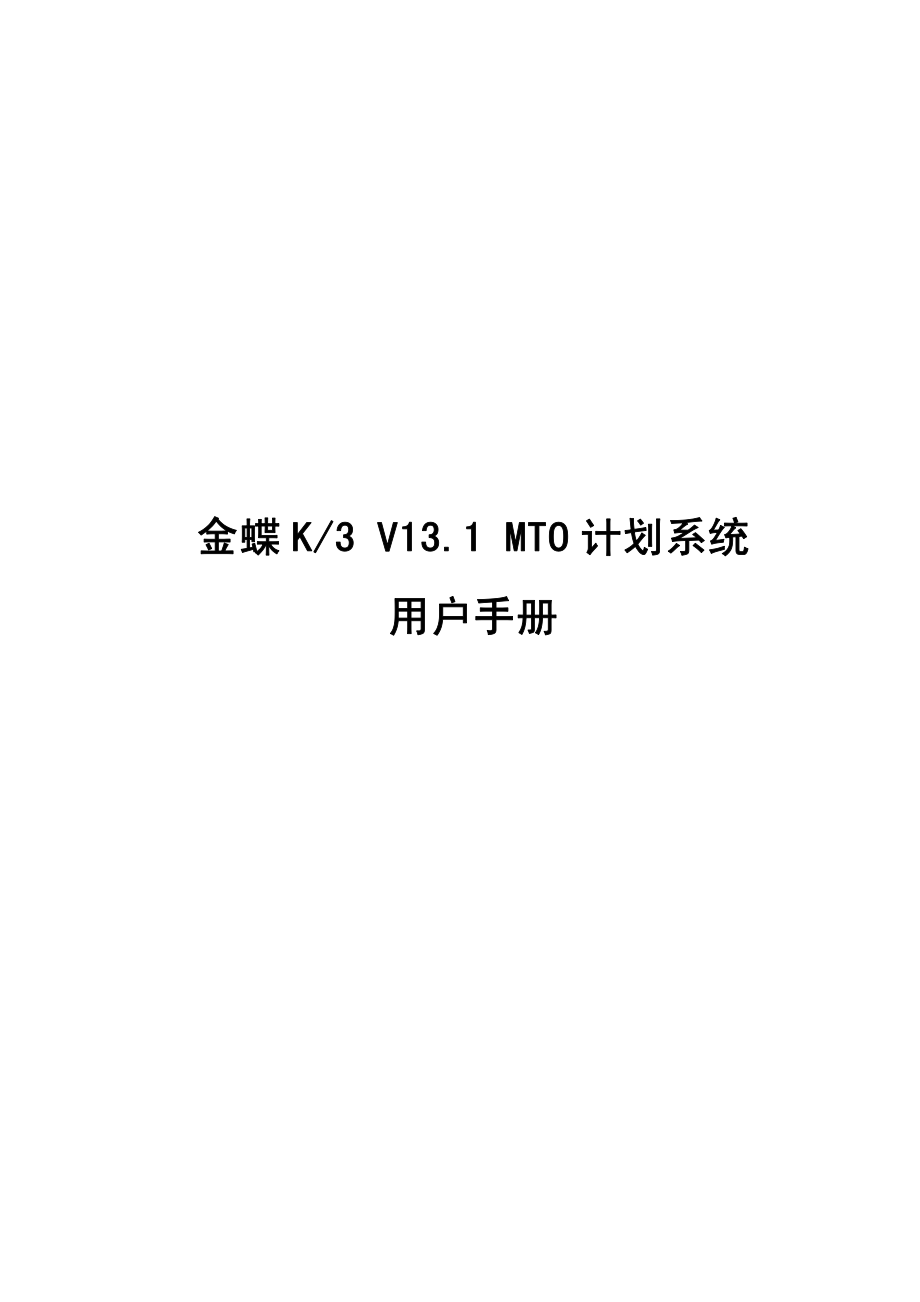 金蝶K3 V13.1MTO 计划系统用户手册_第1页