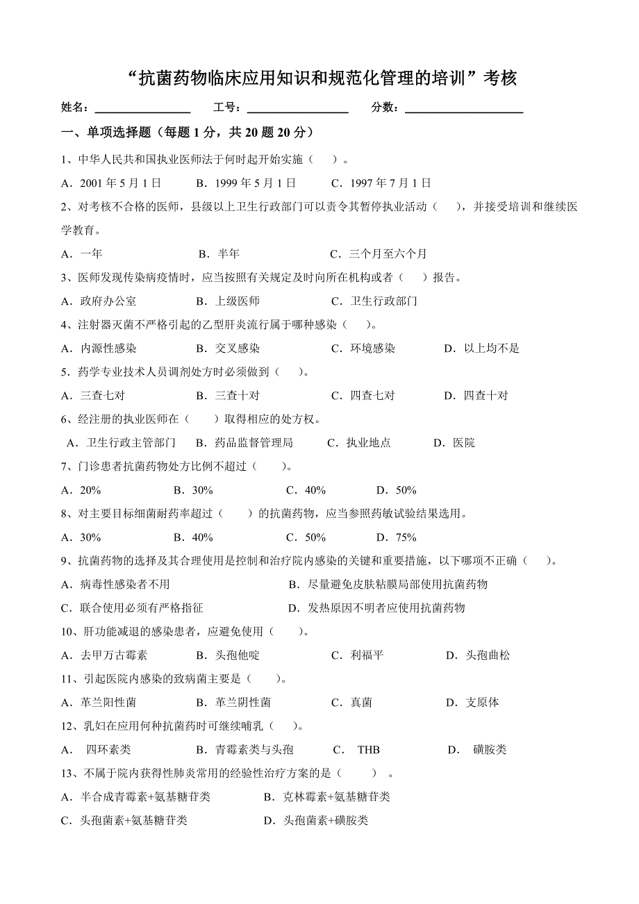 “抗菌药物临床应用知识和规范化管理的培训”考核试题_第1页