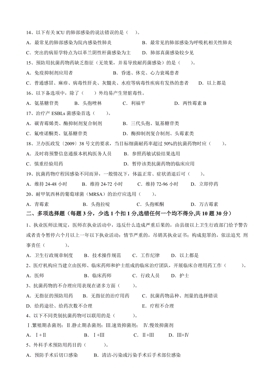 “抗菌药物临床应用知识和规范化管理的培训”考核试题_第2页