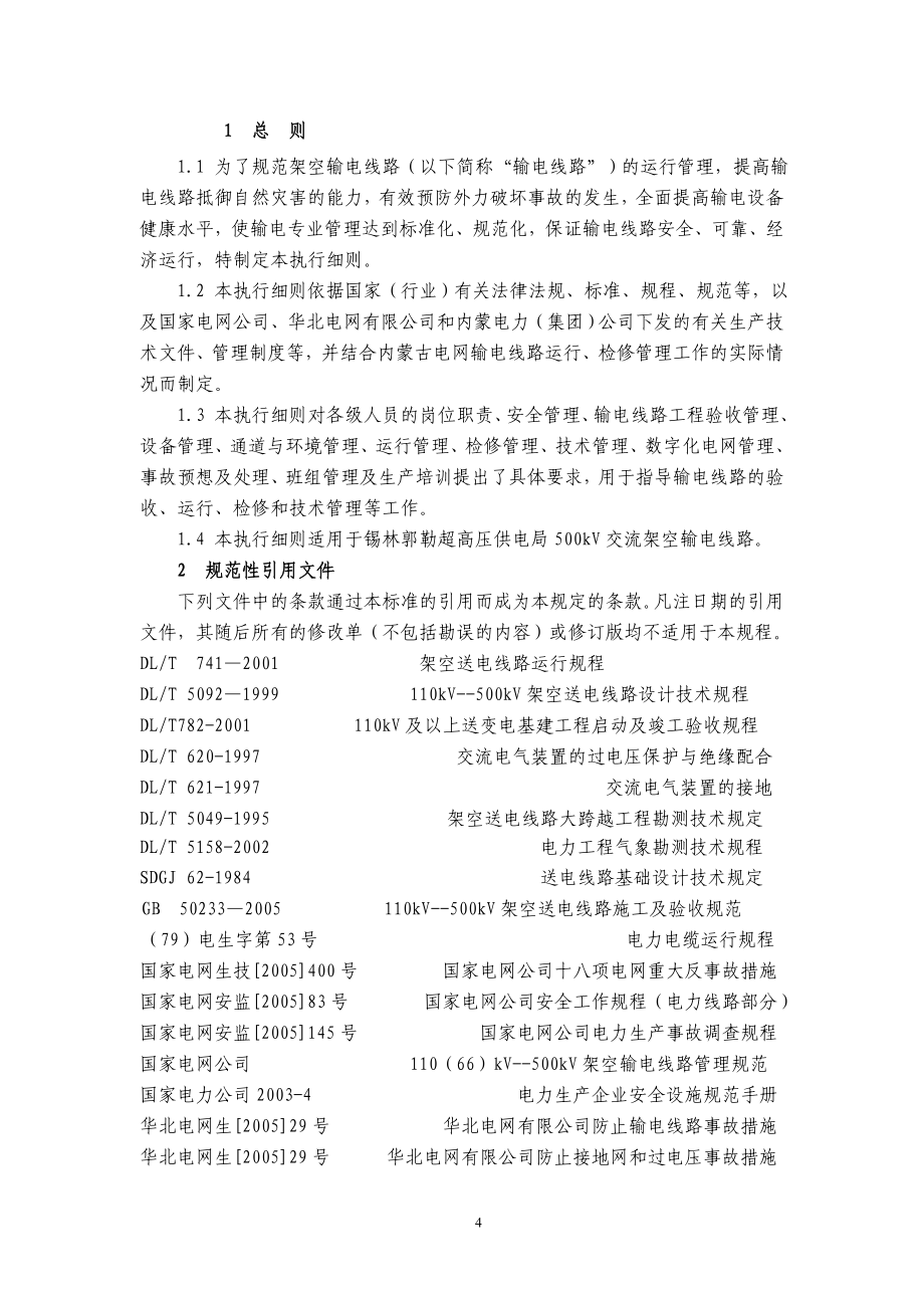 锡林郭勒超高压供电局输电专业理制度_第4页
