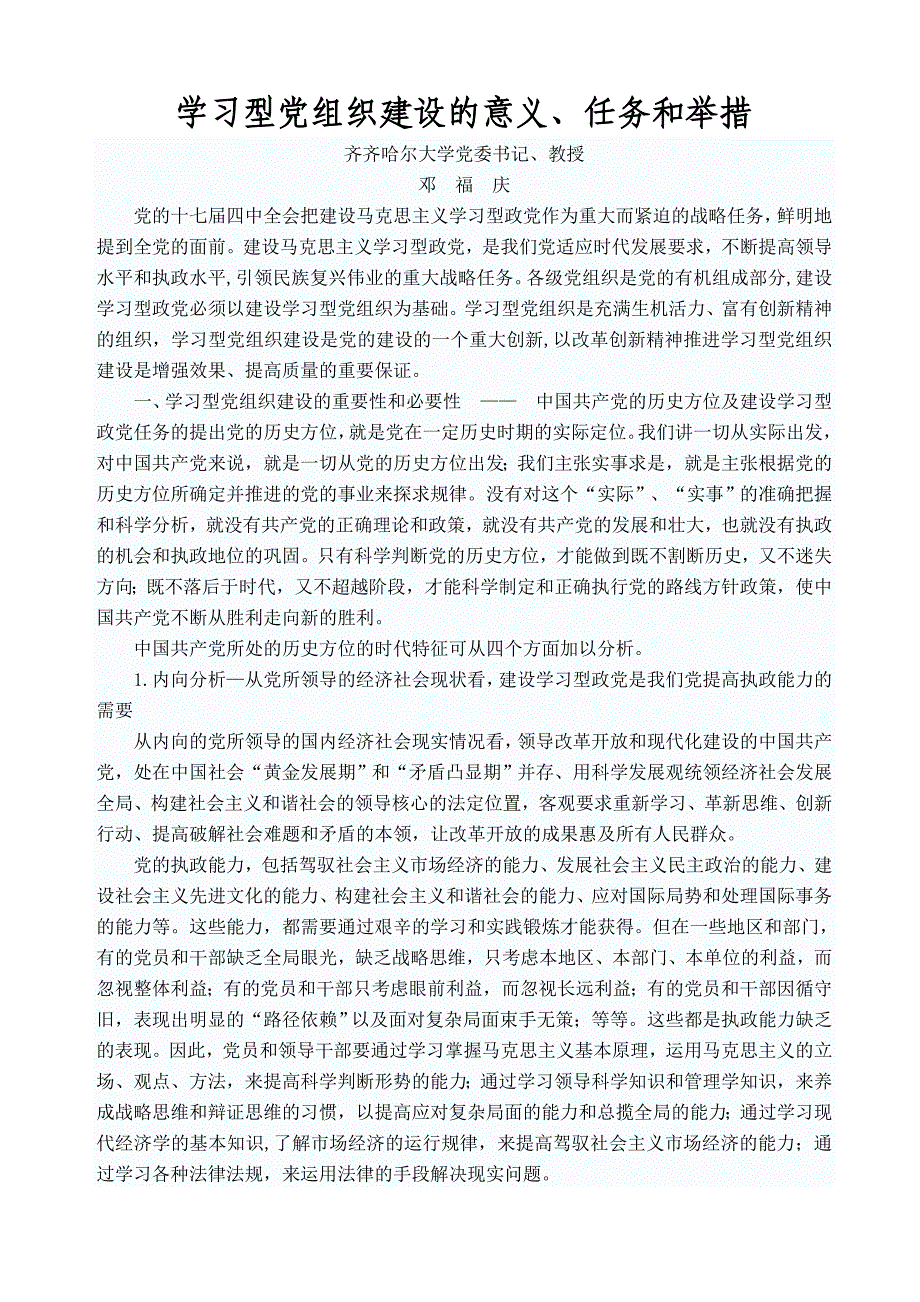 学习型党组织建设的意义、任务和举措_第1页