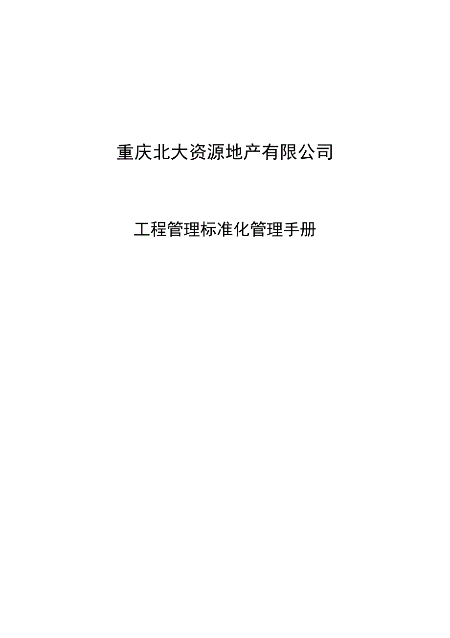 重庆某地产有限工程工程管理标准化手册_第1页