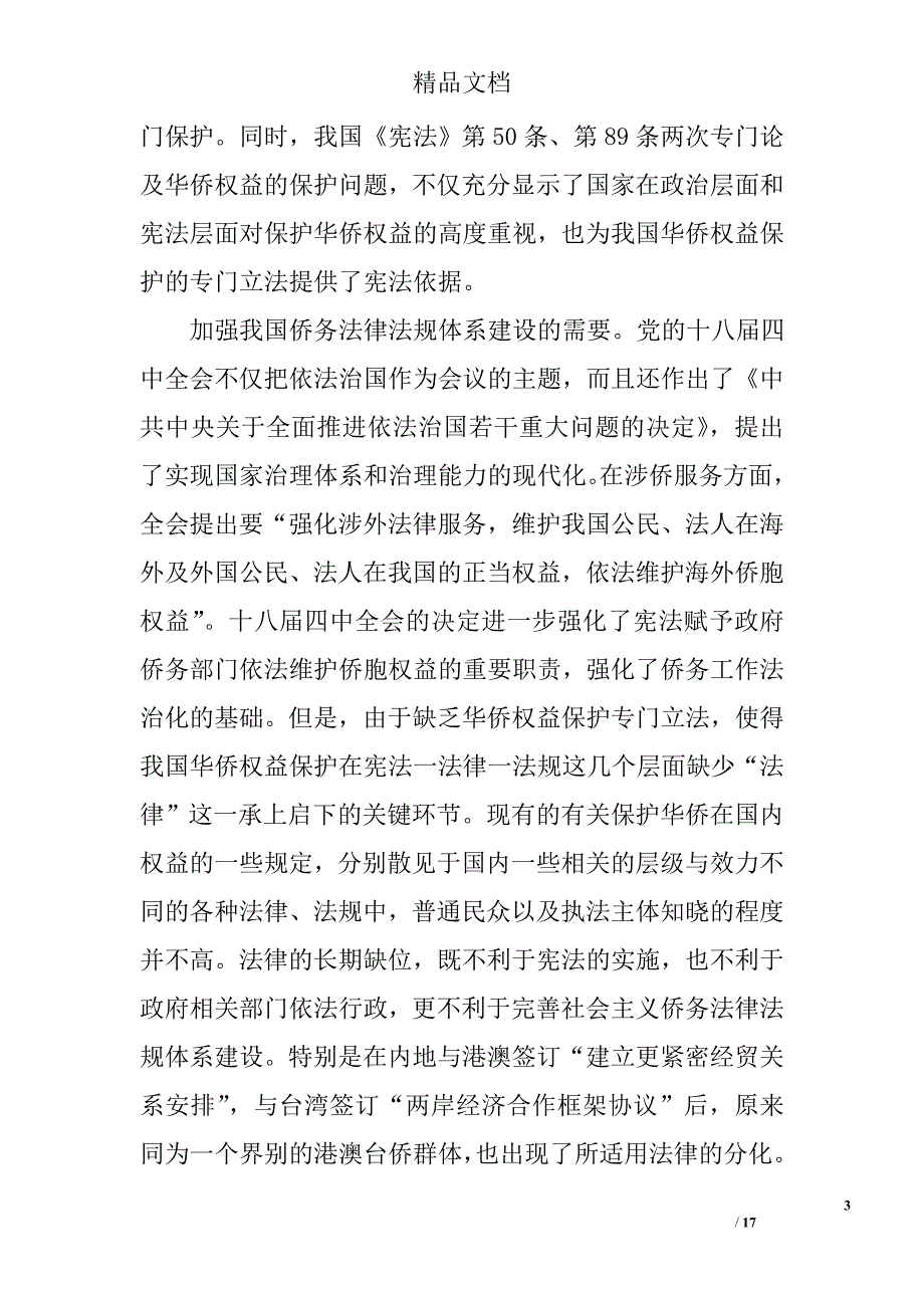 探究我国华侨权益保护专门立法问题精选 _第3页