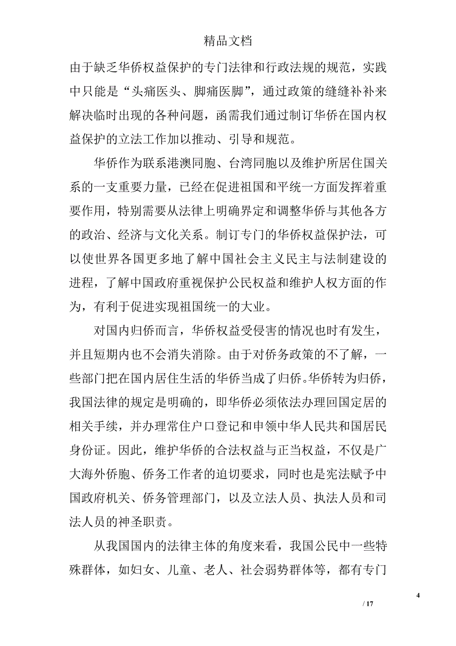 探究我国华侨权益保护专门立法问题精选 _第4页