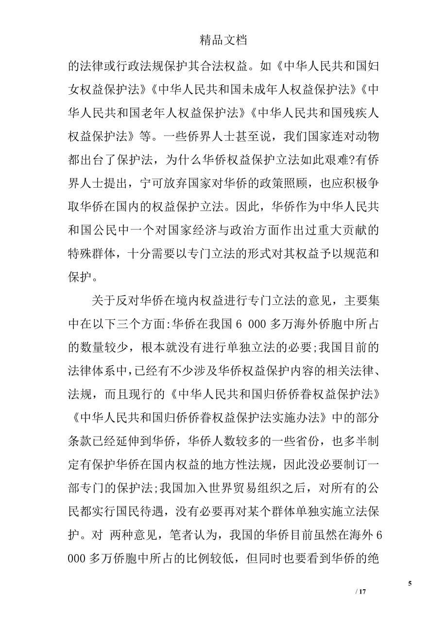 探究我国华侨权益保护专门立法问题精选 _第5页