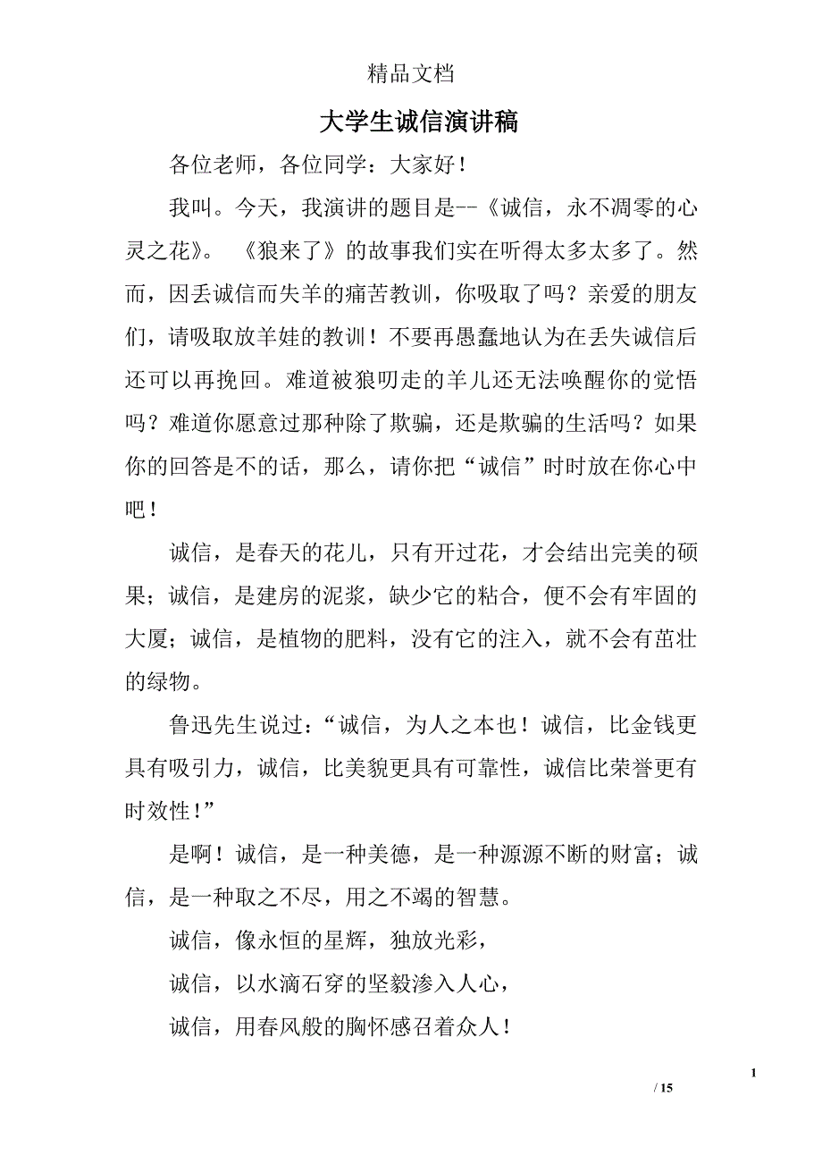 大学生诚信演讲稿范文精选 _第1页
