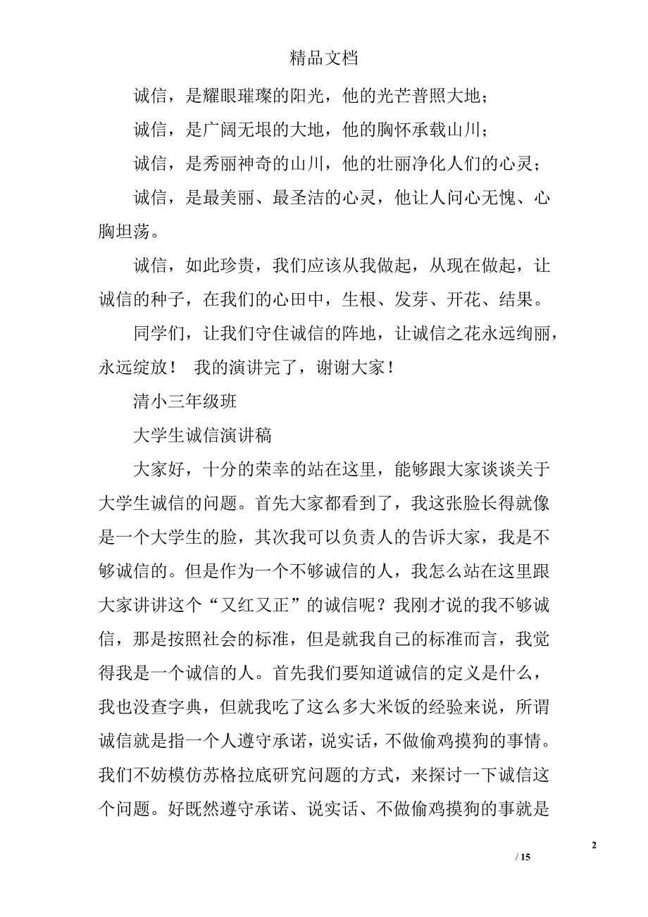大学生诚信演讲稿范文精选 _第2页