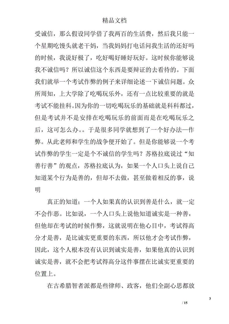 大学生诚信演讲稿范文精选 _第3页