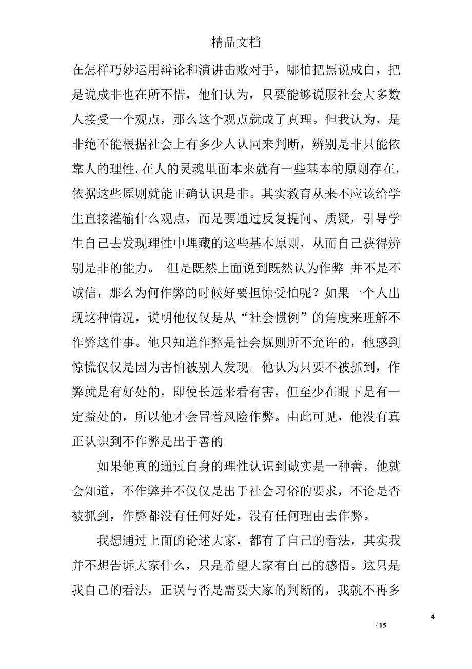大学生诚信演讲稿范文精选 _第4页