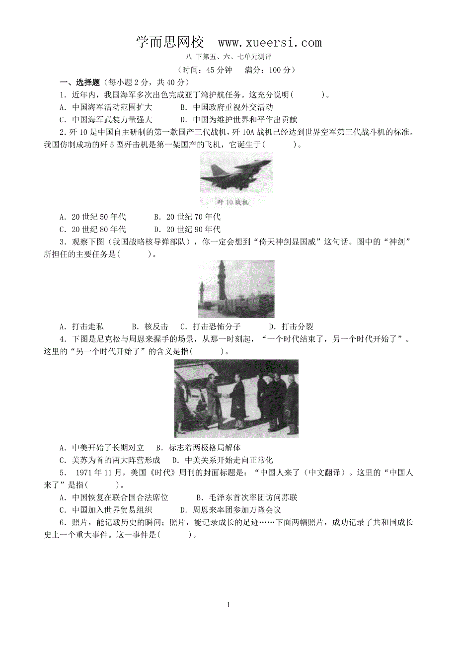 人教版八年级历史下册第5、6、7单元测试题(答案解析)_第1页