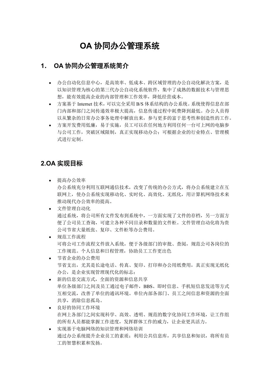 oa协同办公管理系统需求文档_第1页