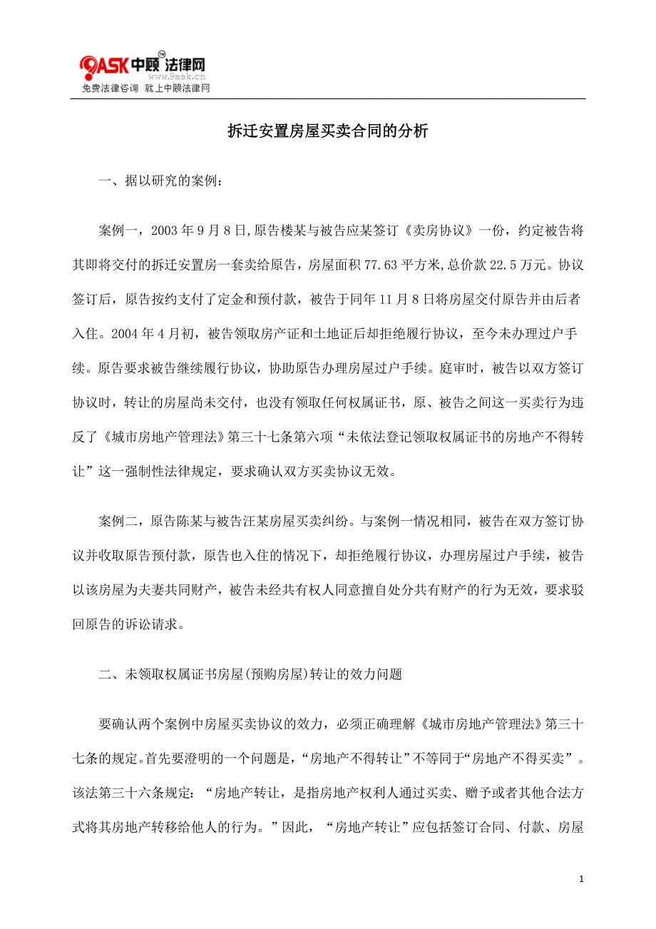 拆迁安置房屋买卖合同的分析_第1页