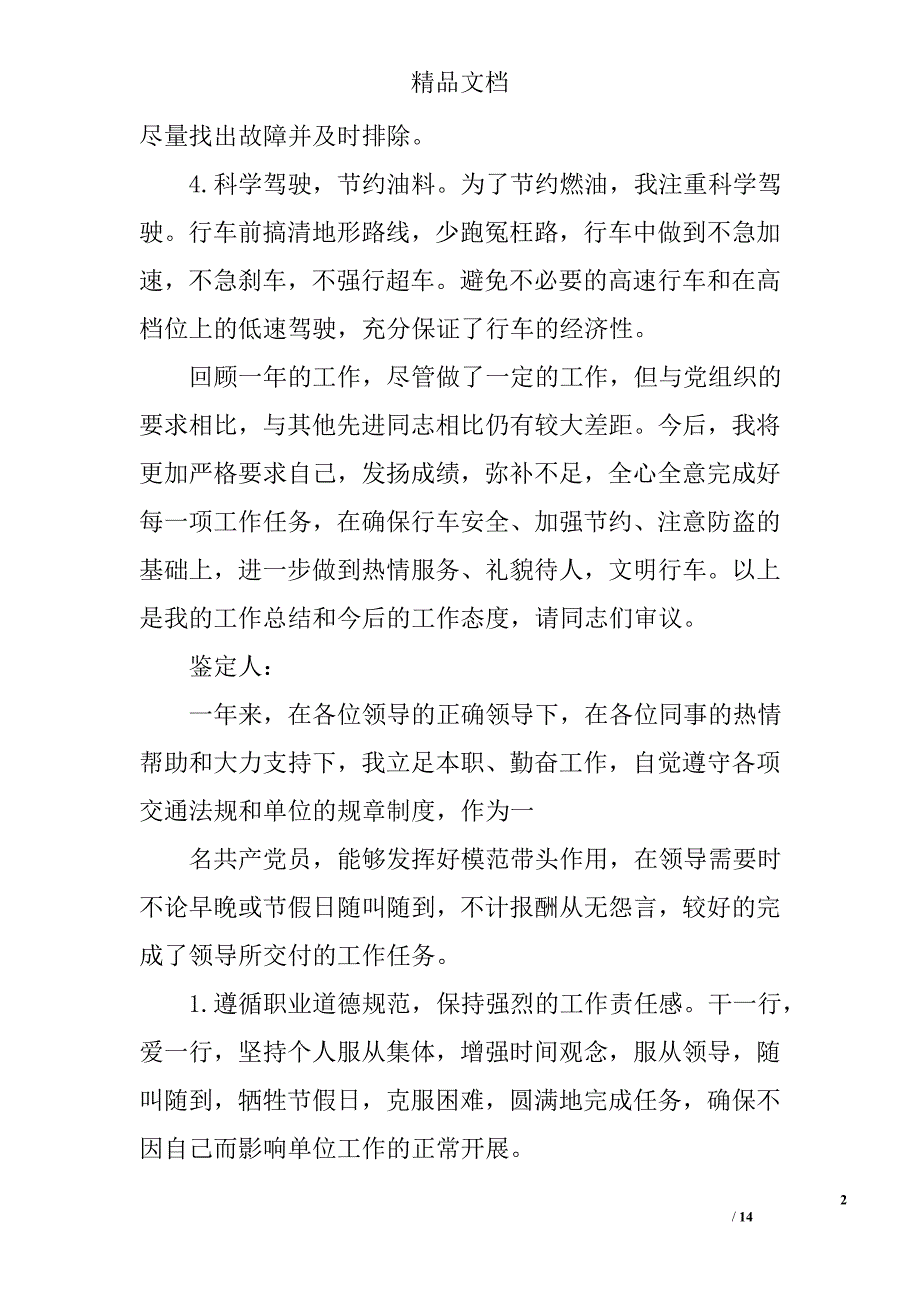 司机自我鉴定精选 _第2页