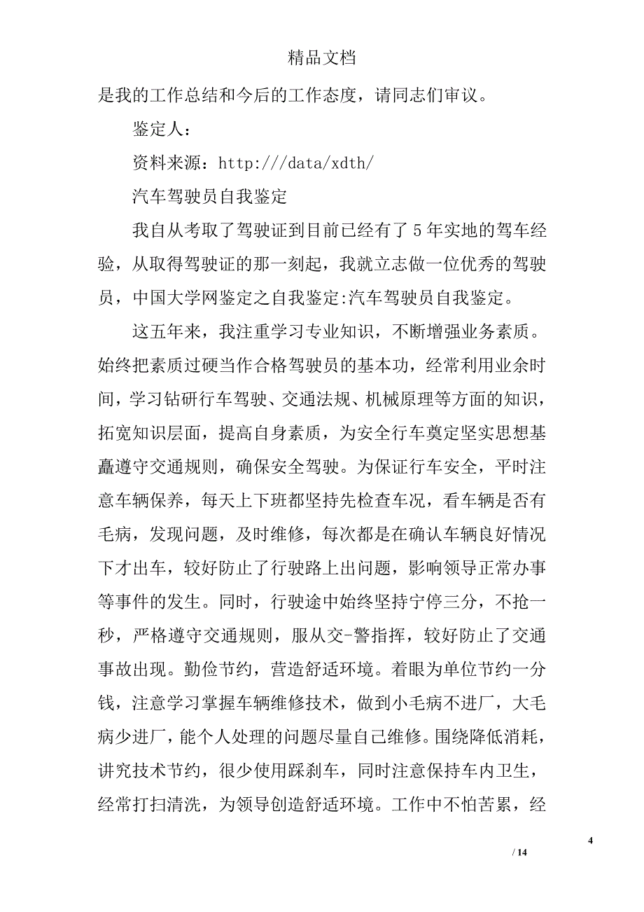 司机自我鉴定精选 _第4页