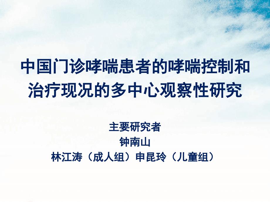 哮喘门诊患者观察性研究儿童_第1页