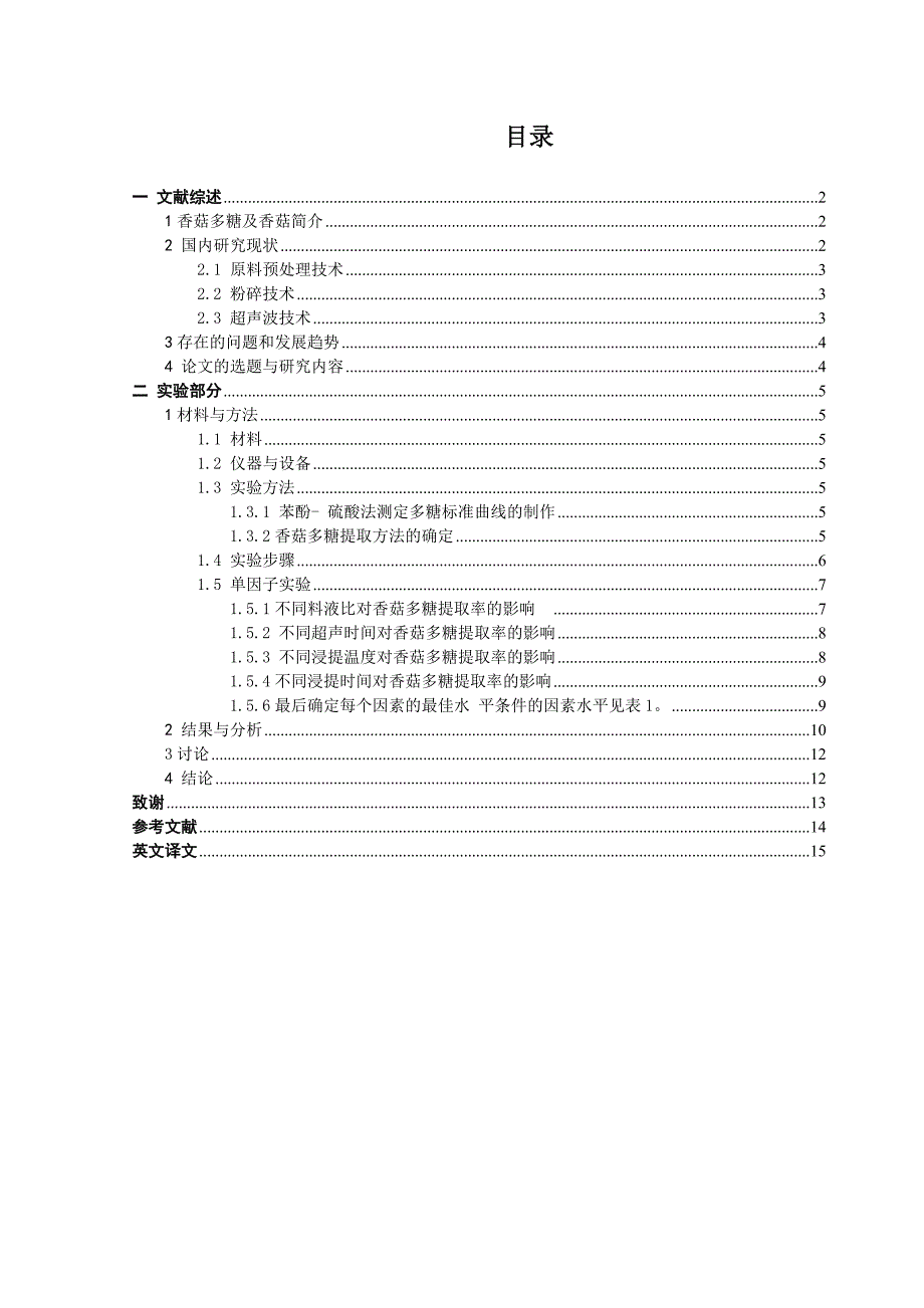 香菇多糖的提取方案(毕业论文05142)_第2页