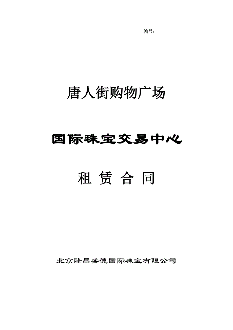 租赁合同对商户_第1页