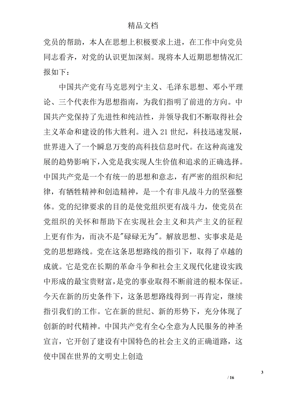 医务人员入党思想汇报精选 _第3页