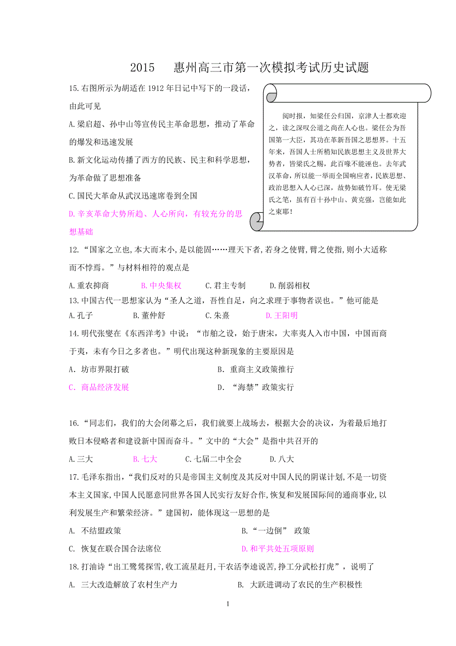 2015惠州模拟历史试题和参考答案_第1页