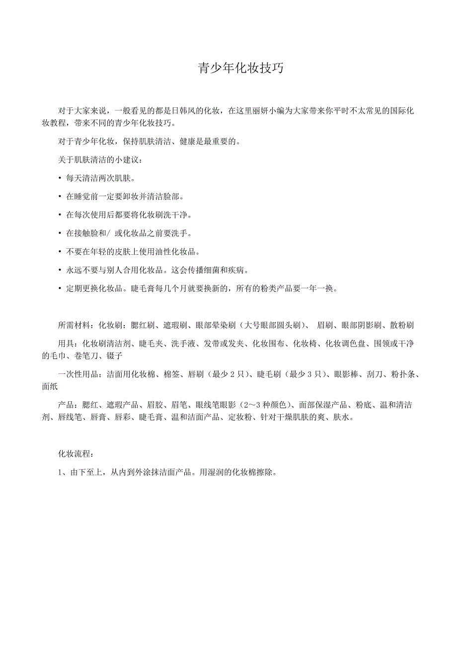 青少年化妆技巧_第1页