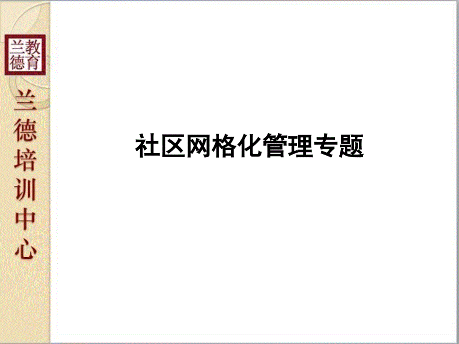 社区网格化管理 兰德_第1页